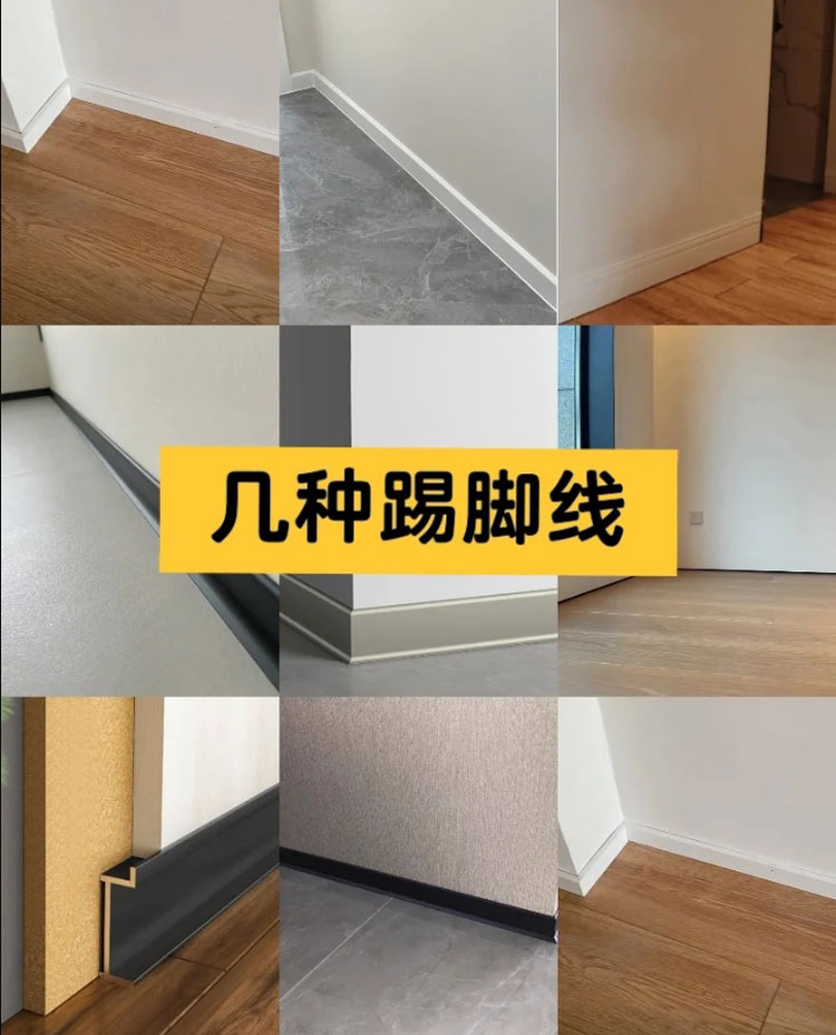 家裝踢腳線(xiàn)的材質(zhì)種類(lèi)有哪些？