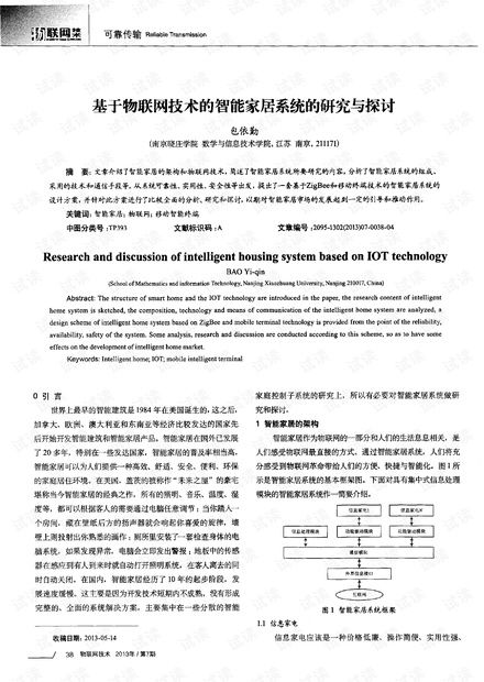 基于物聯網技術的智能家居系統 研究、開發與展望